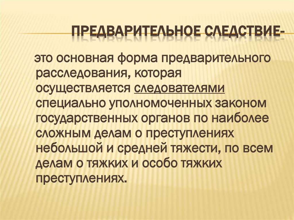 Предварительное следствие-