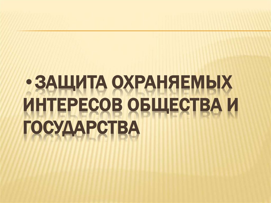 Защита охраняемых интересов общества и государства