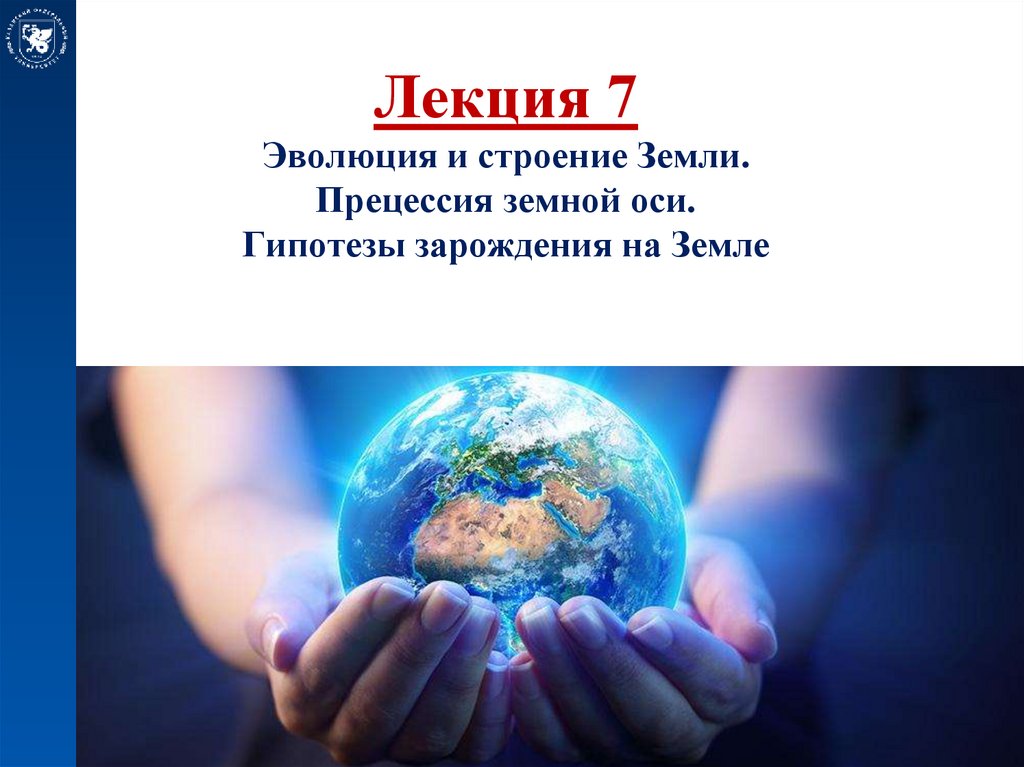 Лекция 7 Эволюция и строение Земли. Прецессия земной оси. Гипотезы зарождения на Земле