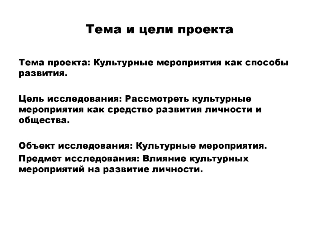 Тема и цели проекта