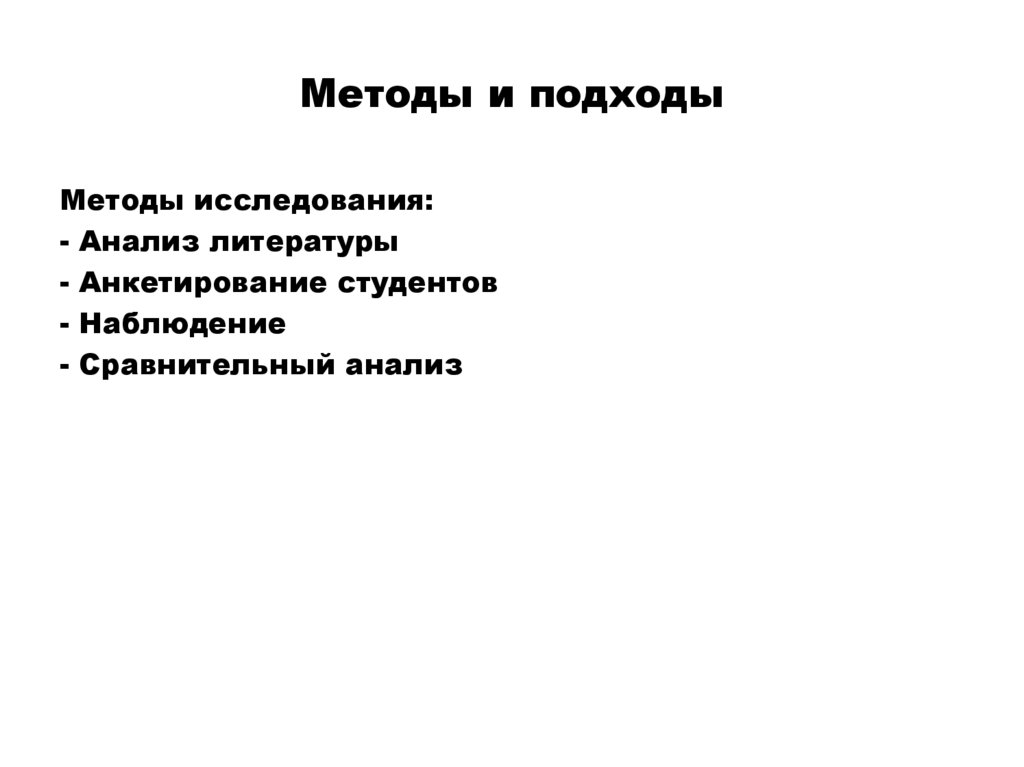 Методы и подходы