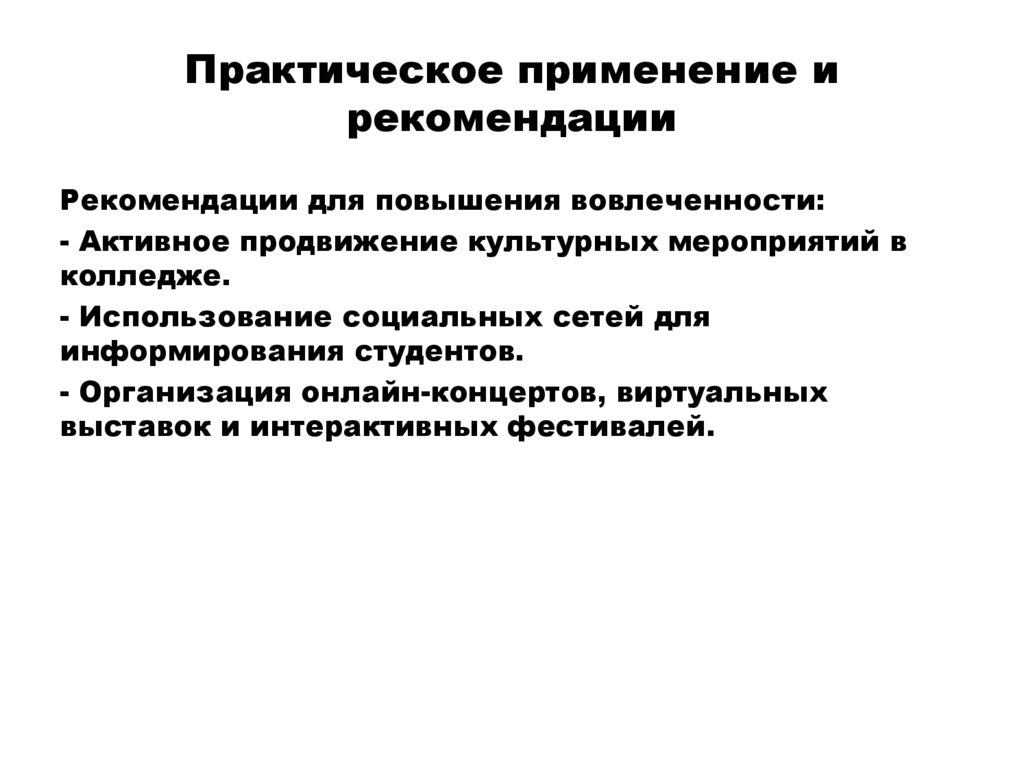 Практическое применение и рекомендации