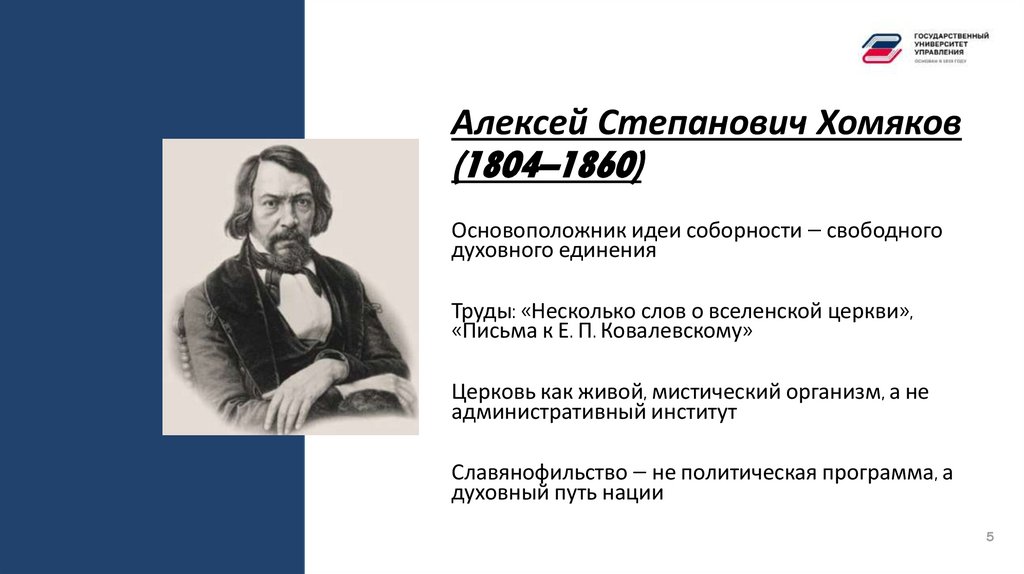 Алексей Степанович Хомяков (1804–1860)