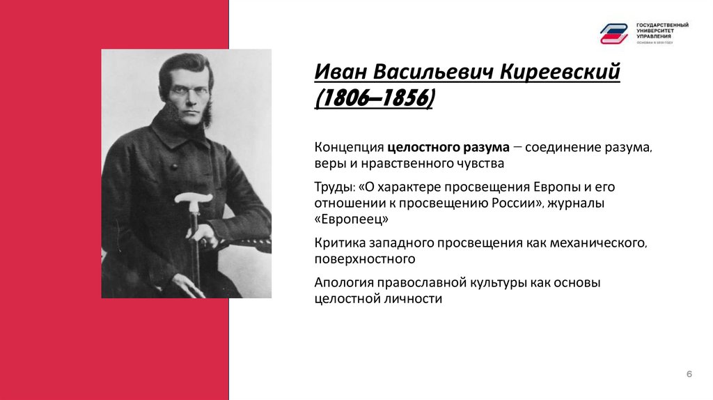 Иван Васильевич Киреевский (1806–1856)