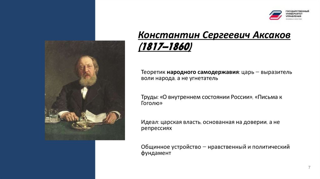 Константин Сергеевич Аксаков (1817–1860)