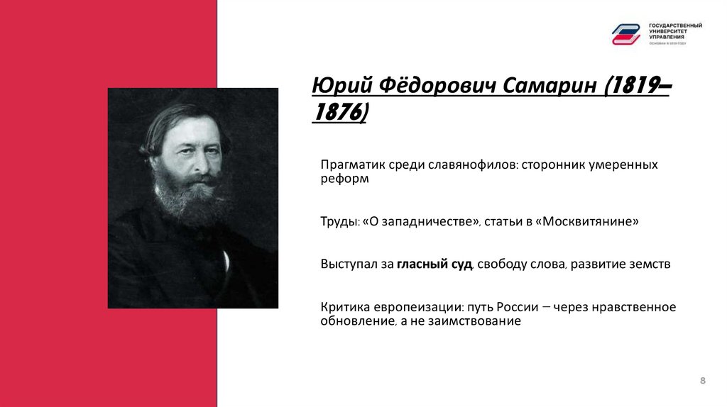 Юрий Фёдорович Самарин (1819–1876)