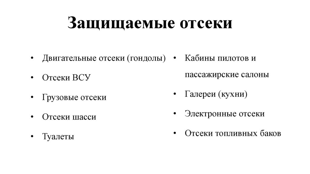 Защищаемые отсеки