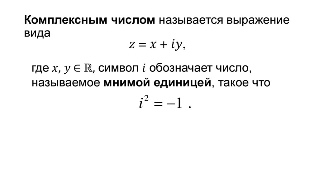 Комплексным числом называется выражение вида