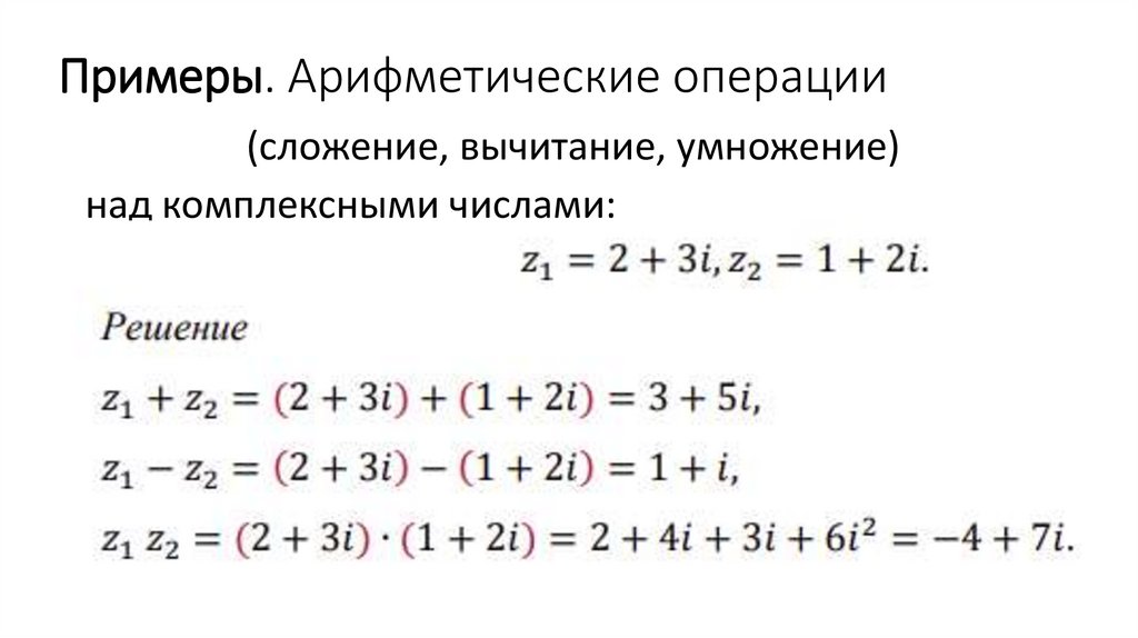 Примеры. Арифметические операции