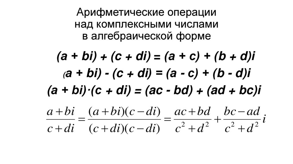 Арифметические операции над комплексными числами в алгебраической форме