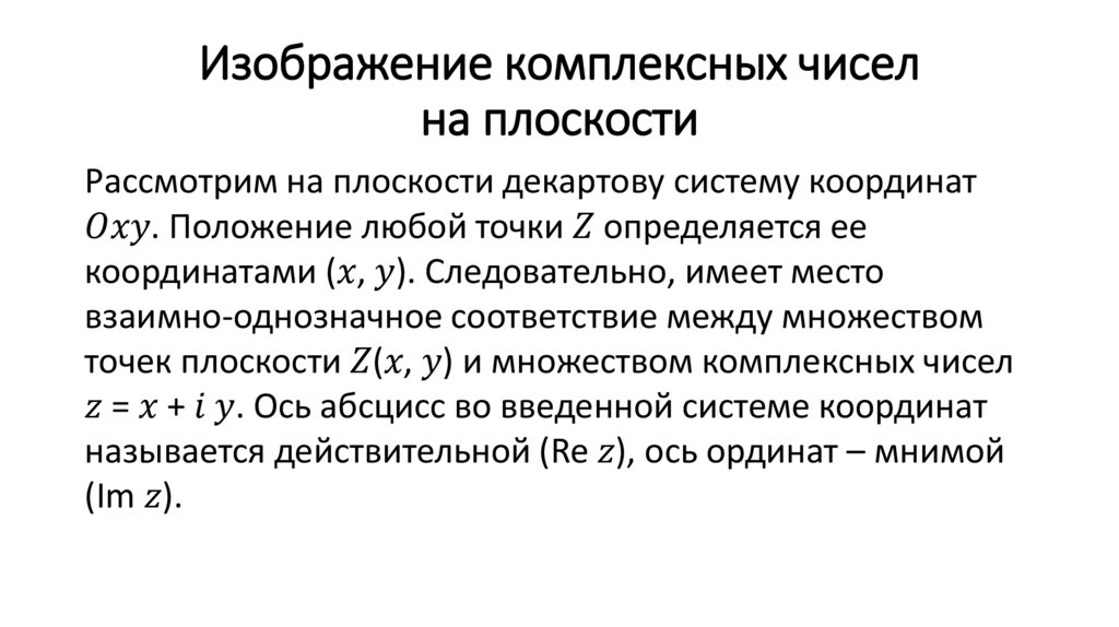 Изображение комплексных чисел на плоскости