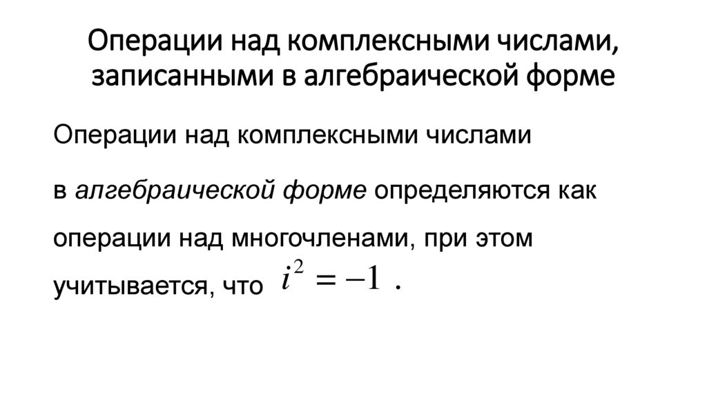 Операции над комплексными числами, записанными в алгебраической форме