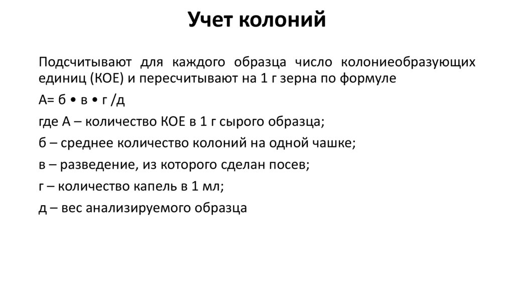 Учет колоний