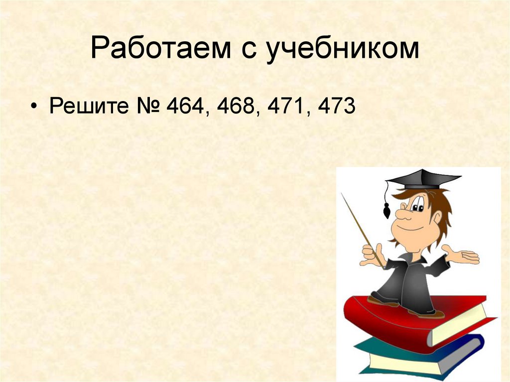 Работаем с учебником