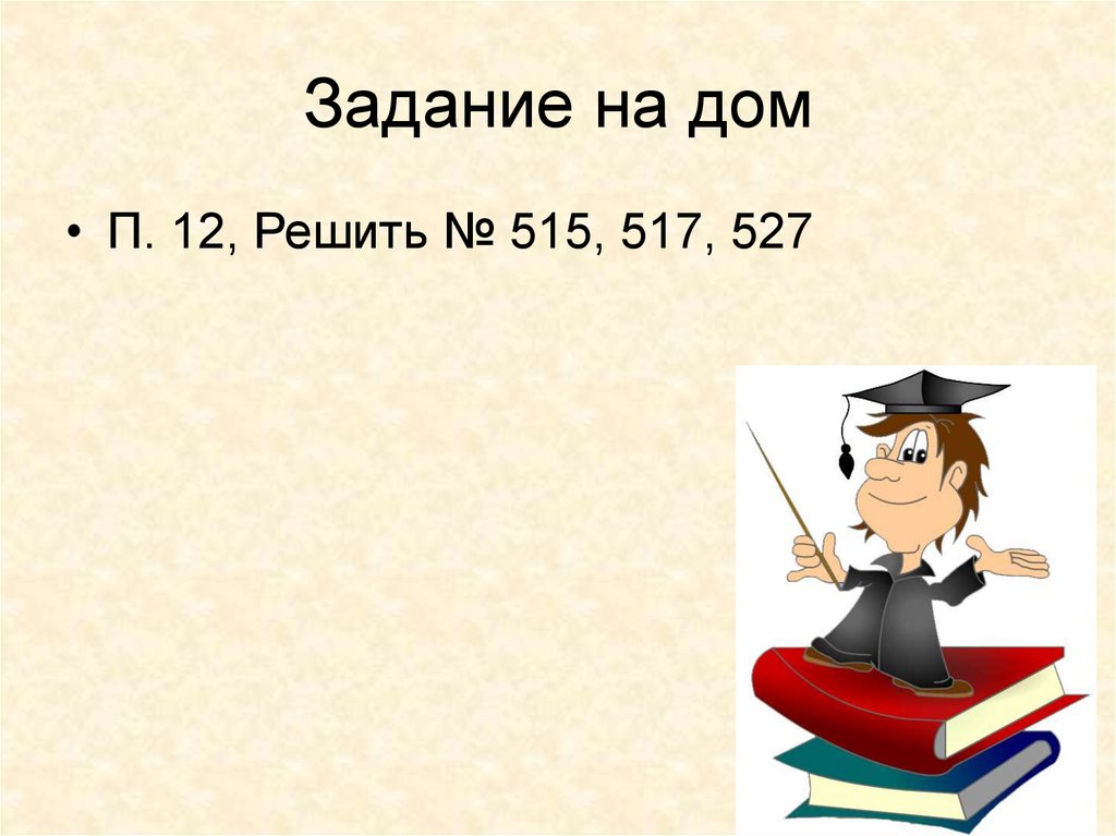 Задание на дом