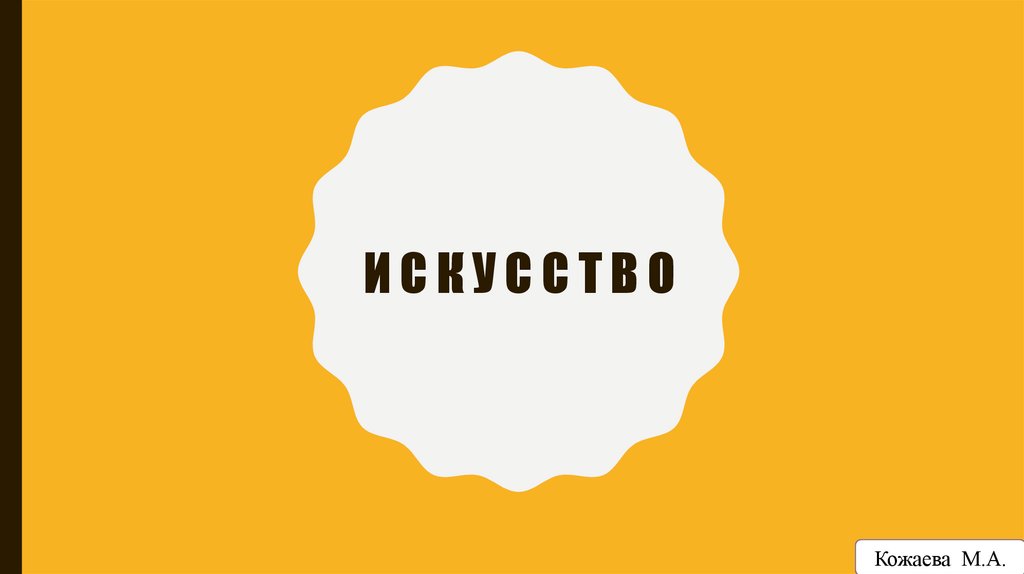 искусство