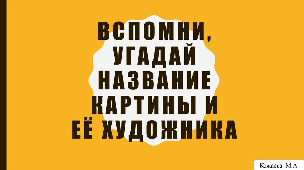 Вспомни, Угадай название картины и её художника