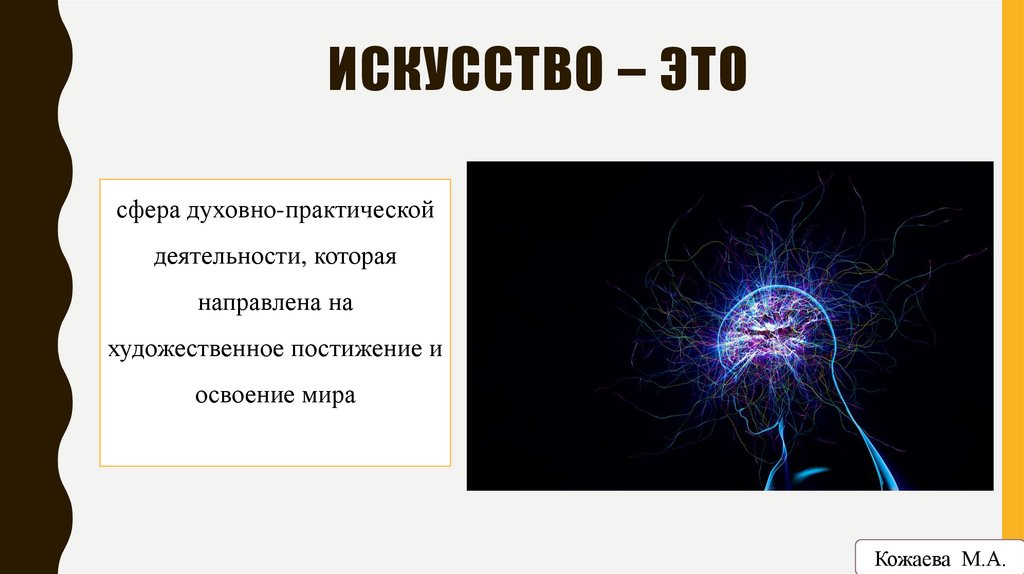 искусство – это