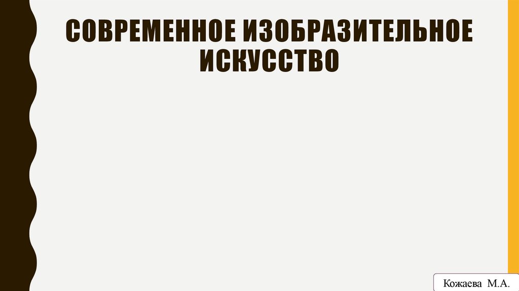 Современное изобразительное искусство