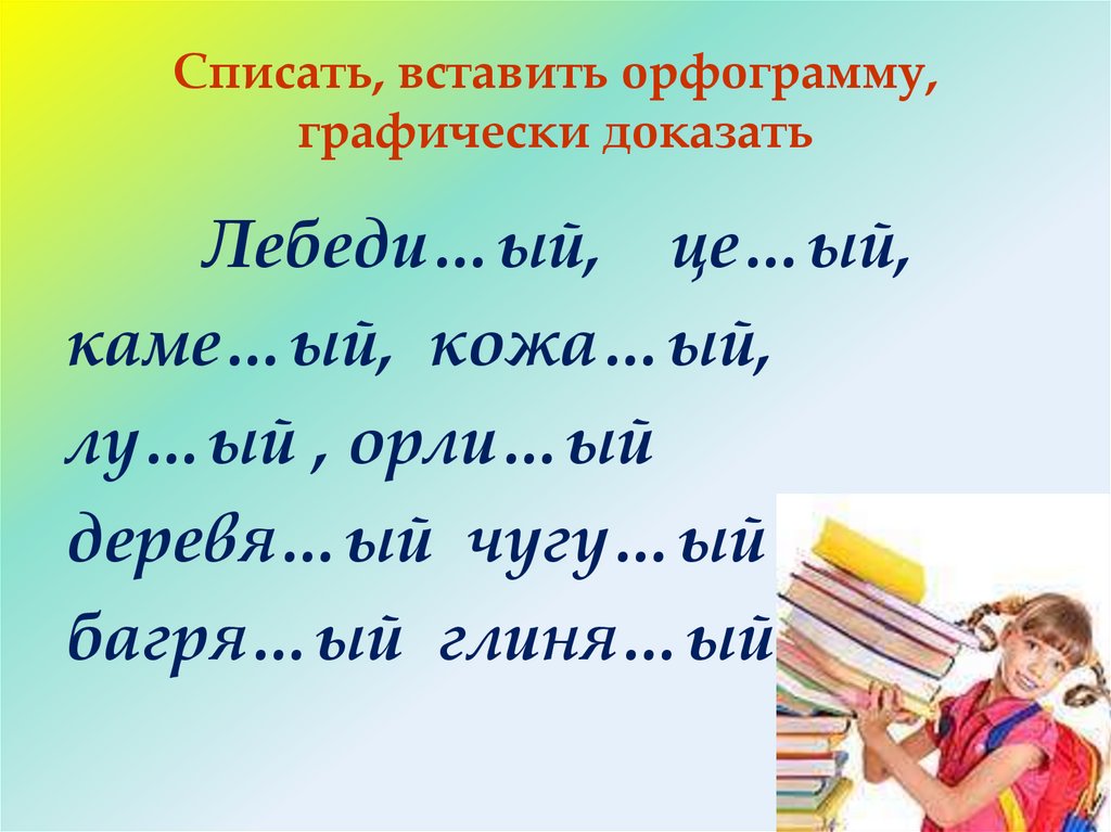 Списать, вставить орфограмму, графически доказать