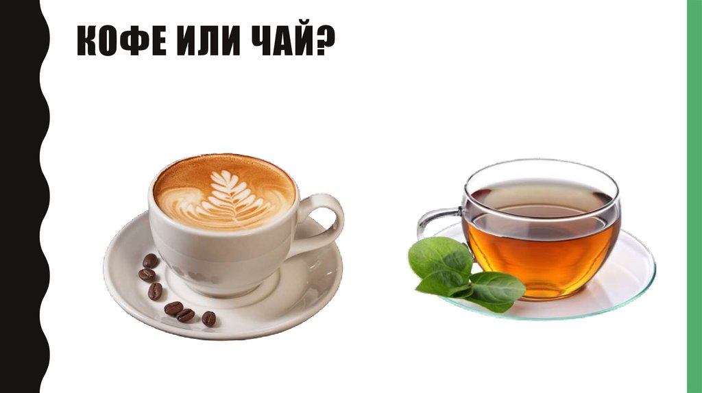 Кофе или чай?