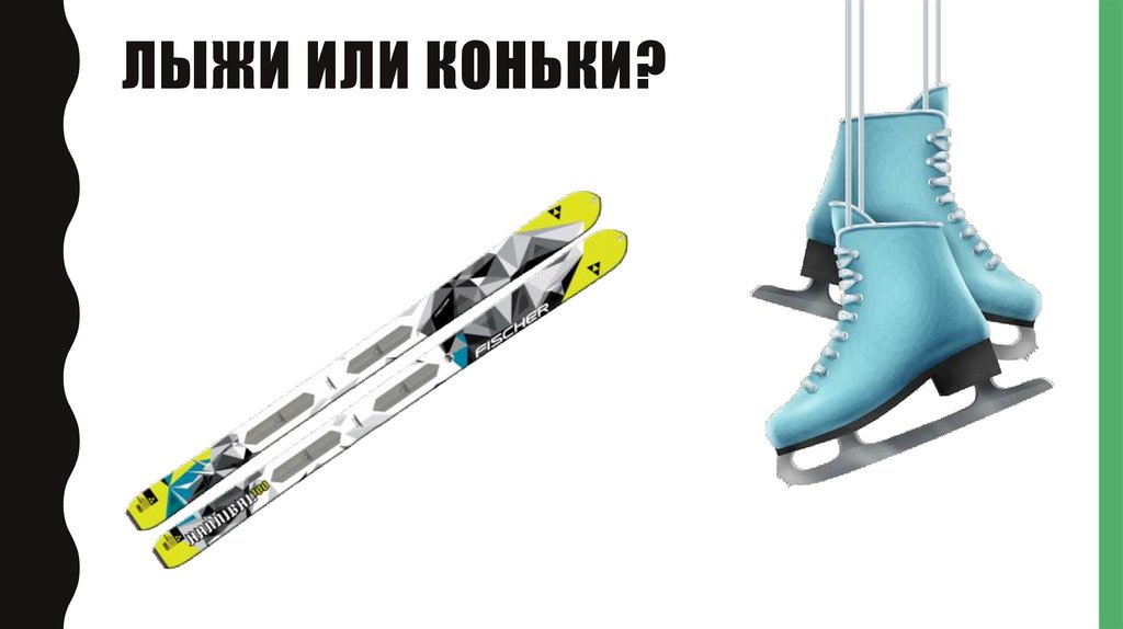 Лыжи или коньки?