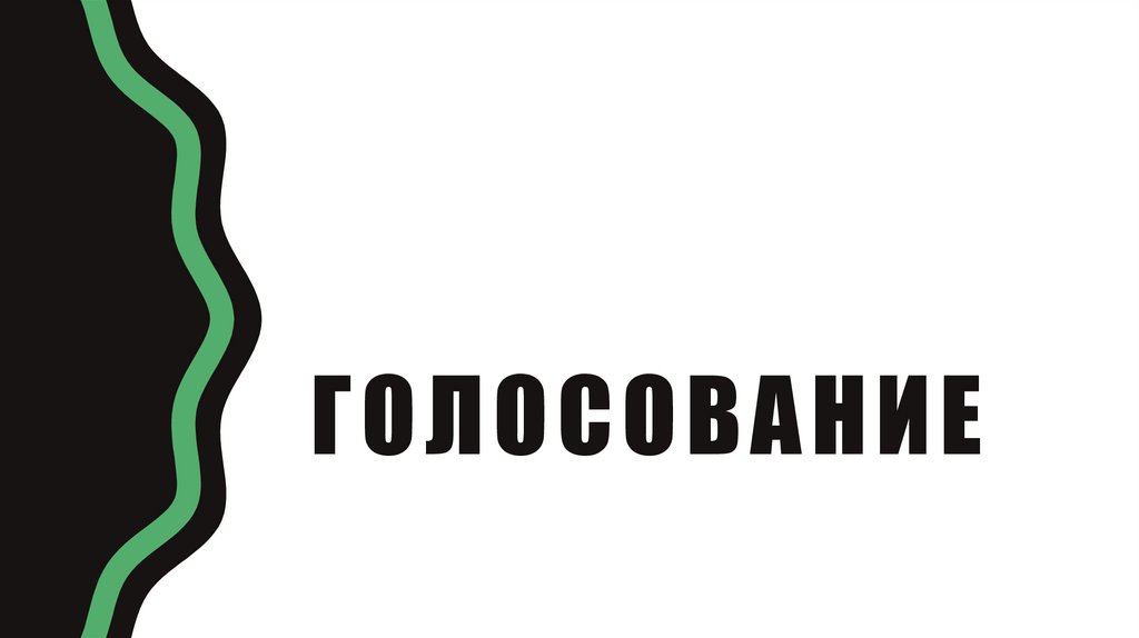 Голосование