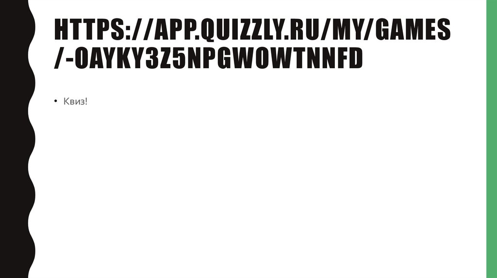https://app.quizzly.ru/my/games/-Oayky3z5npGWowtnnFD