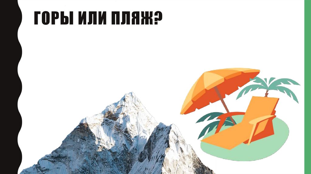 Горы или пляж?