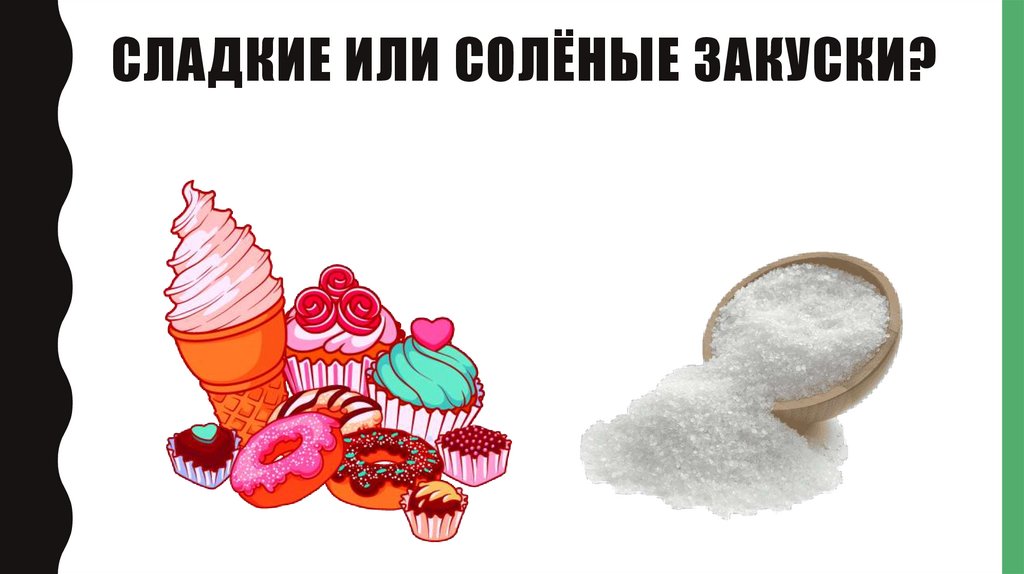 Сладкие или солёные закуски?