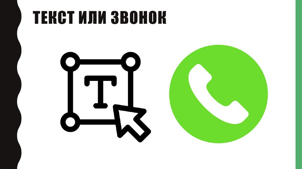 Текст или звонок