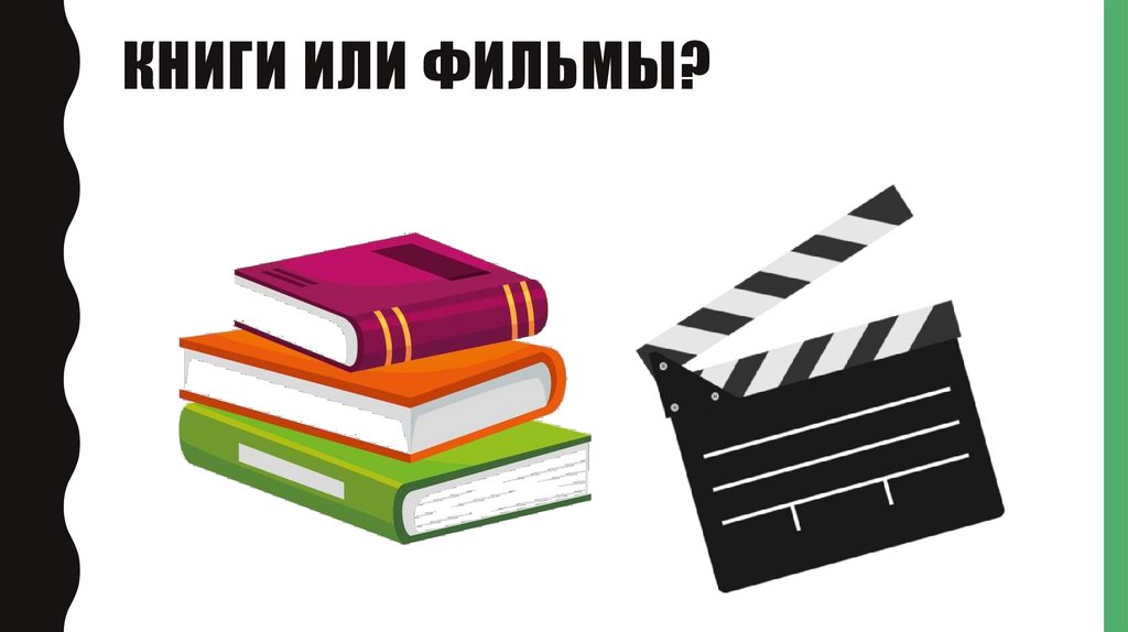 Книги или фильмы?