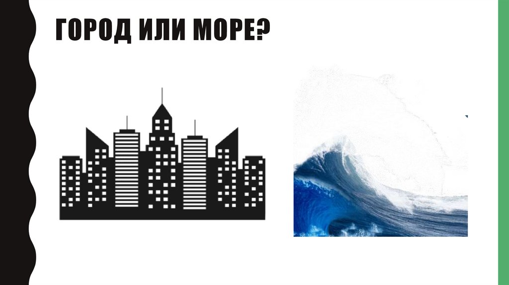 Город или море?