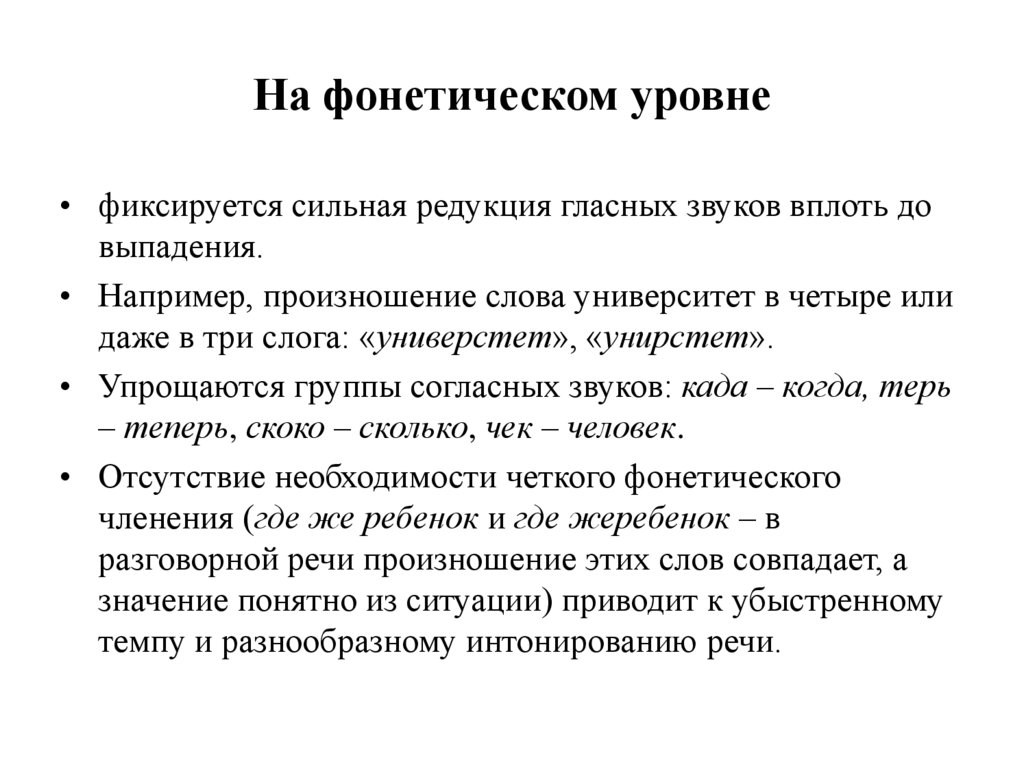 На фонетическом уровне