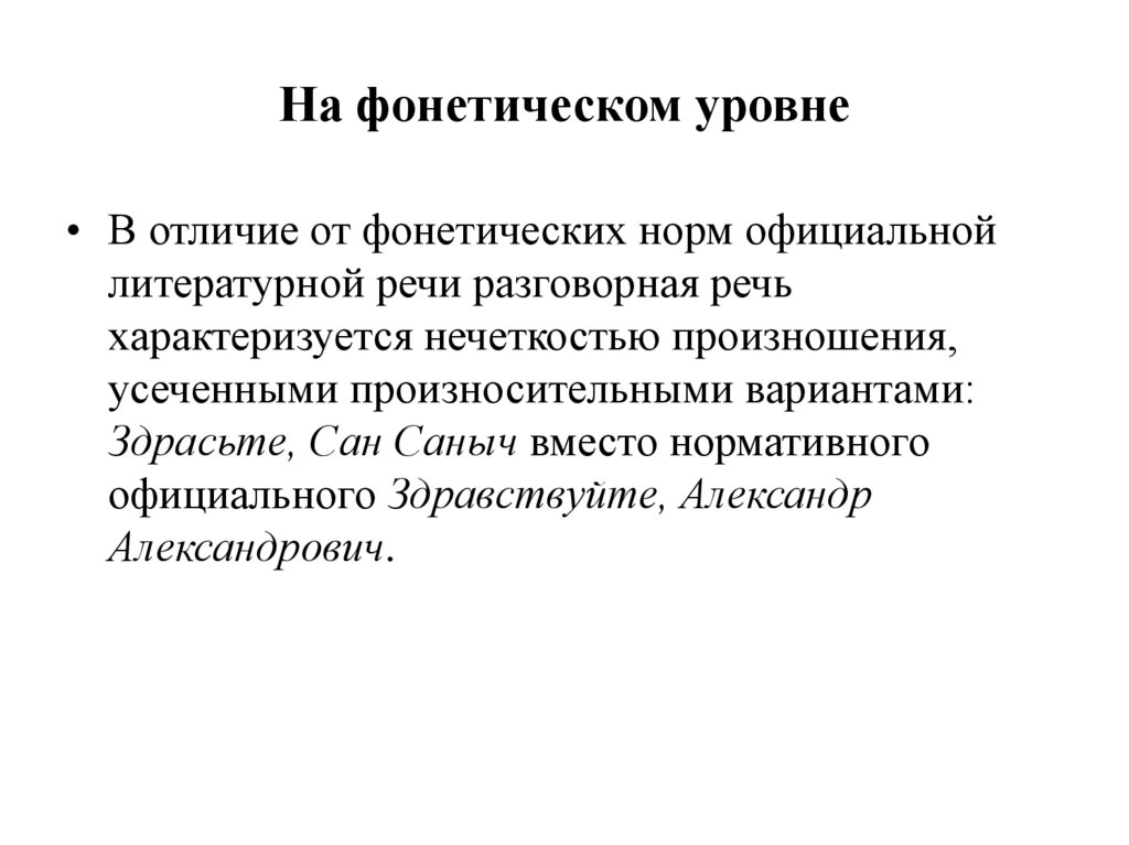 На фонетическом уровне