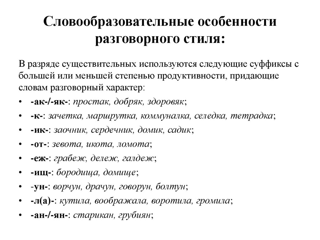 Словообразовательные особенности разговорного стиля: