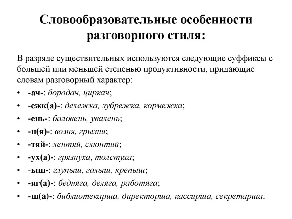 Словообразовательные особенности разговорного стиля: