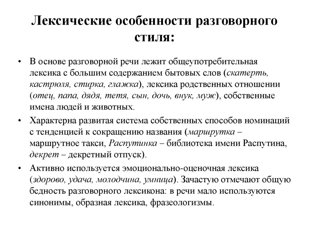 Лексические особенности разговорного стиля: