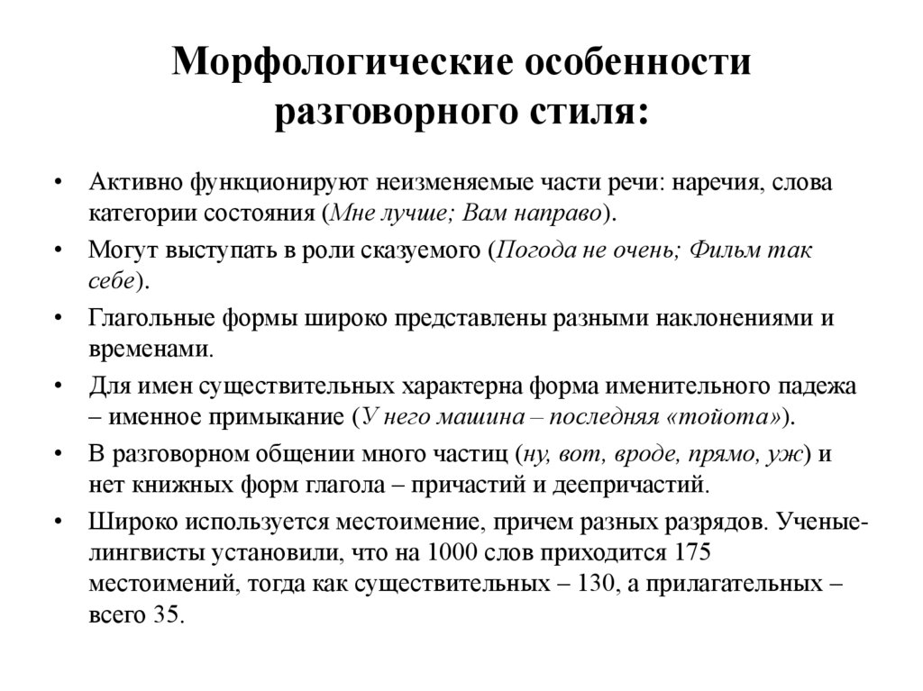 Морфологические особенности разговорного стиля: