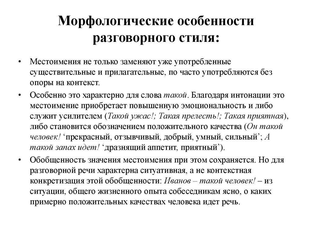 Морфологические особенности разговорного стиля: