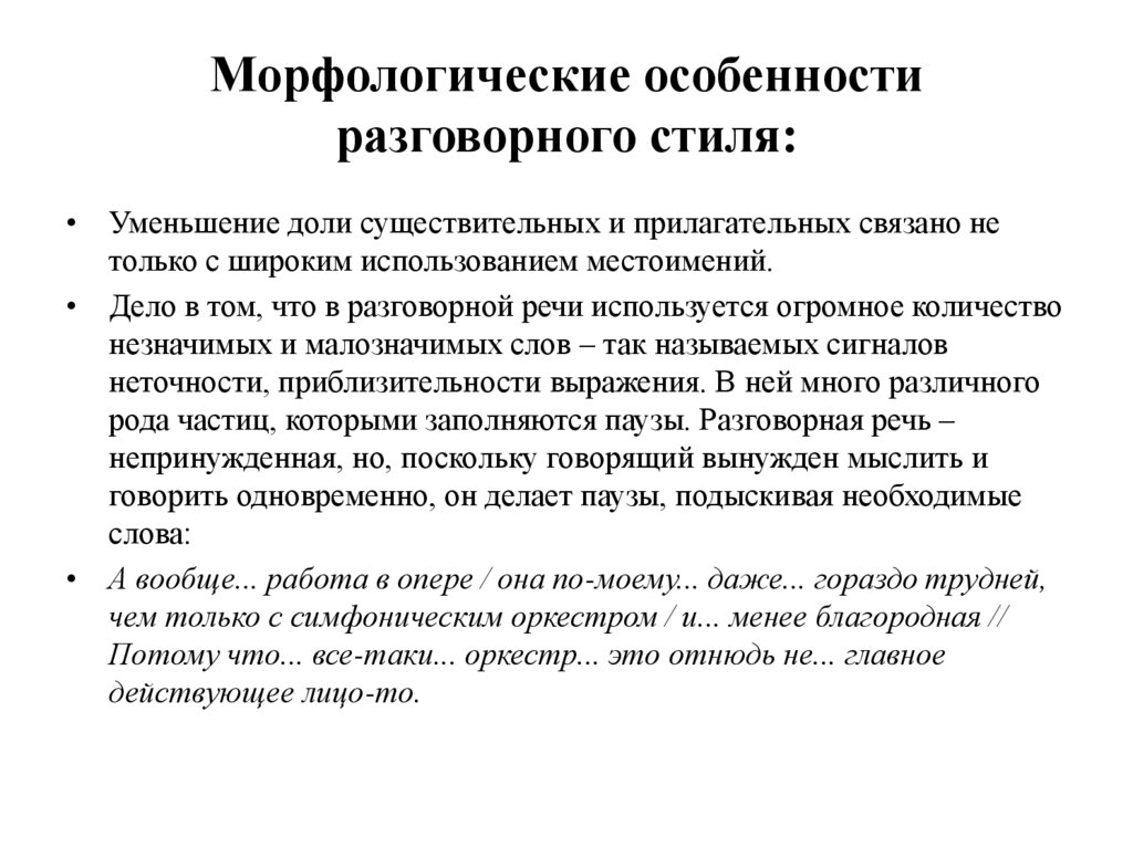 Морфологические особенности разговорного стиля: