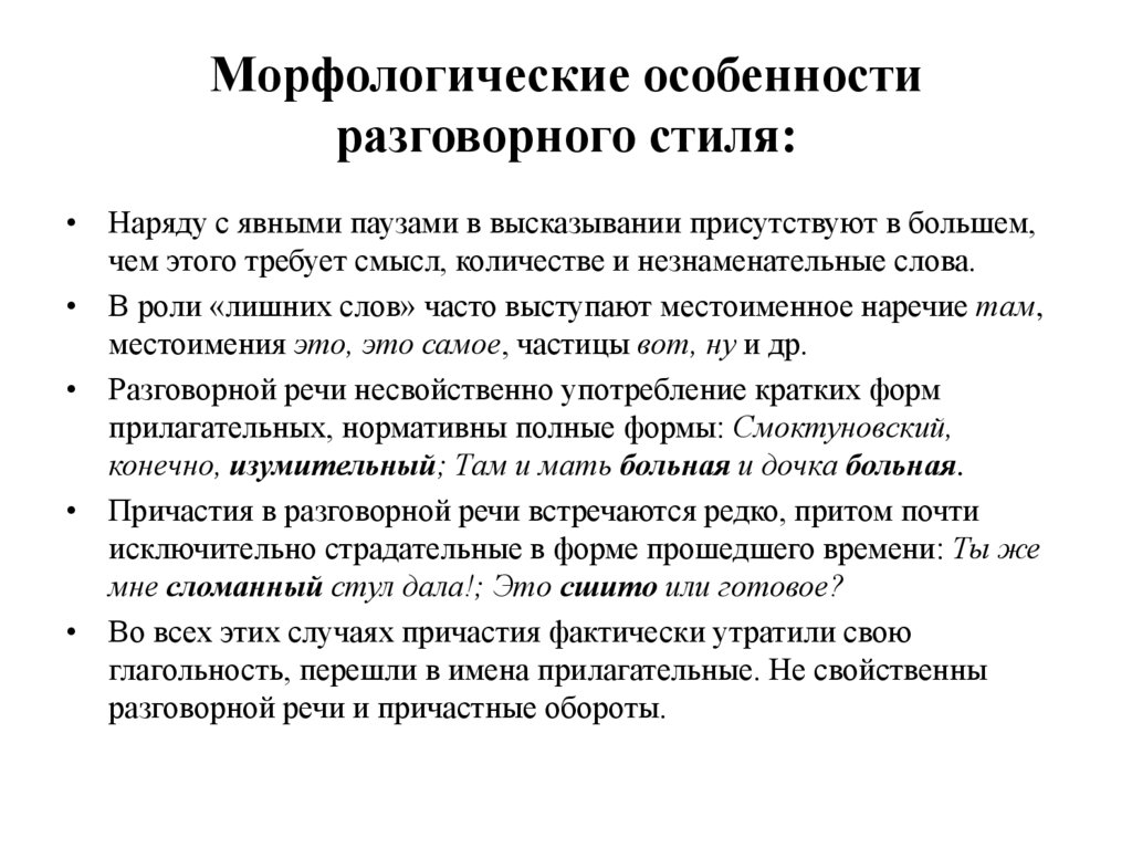 Морфологические особенности разговорного стиля: