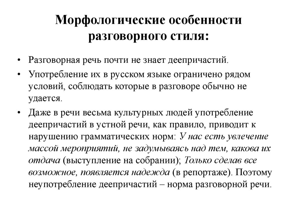 Морфологические особенности разговорного стиля: