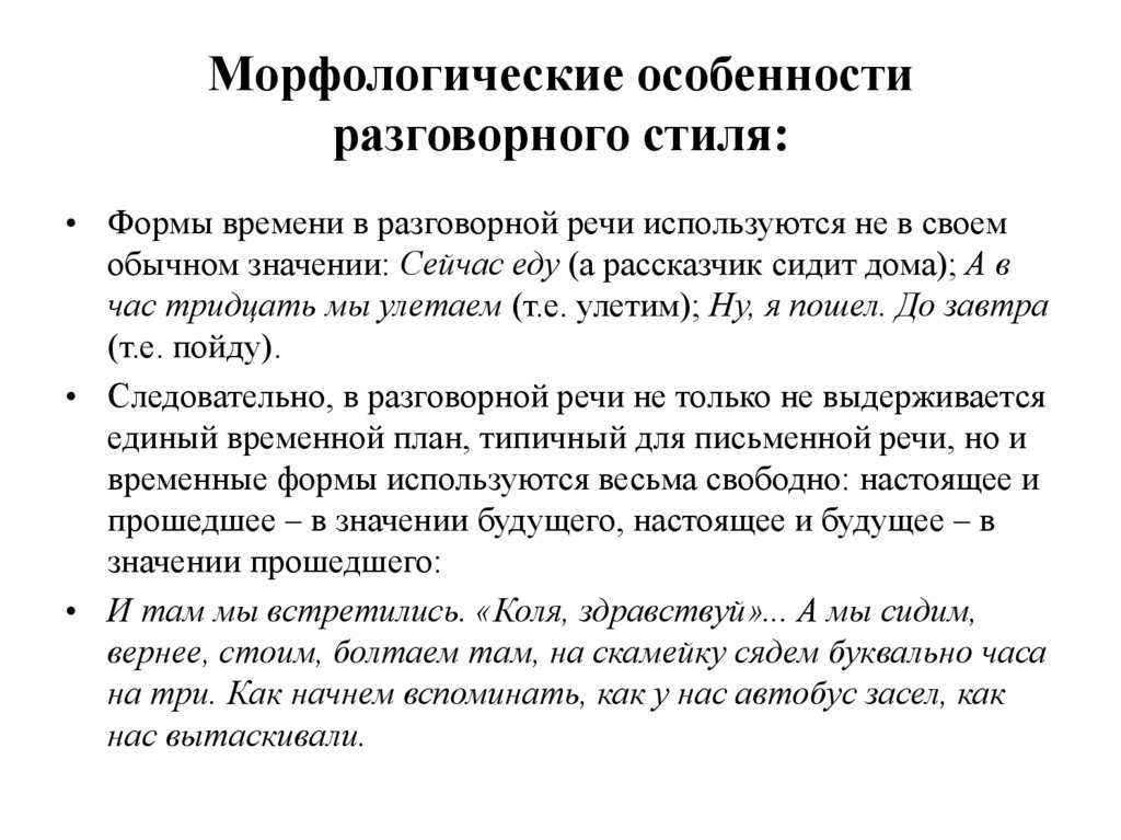 Морфологические особенности разговорного стиля: