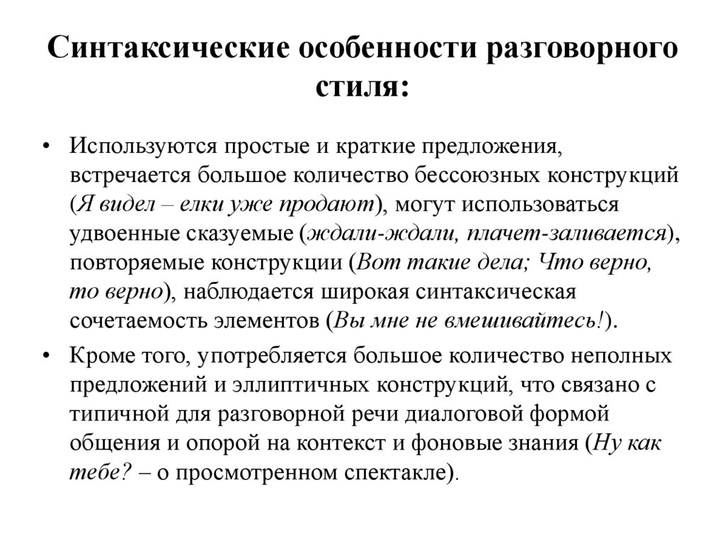 Синтаксические особенности разговорного стиля: