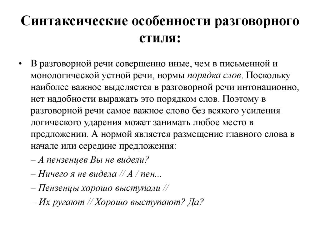 Синтаксические особенности разговорного стиля: