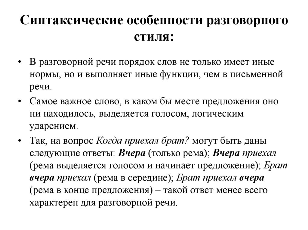 Синтаксические особенности разговорного стиля:
