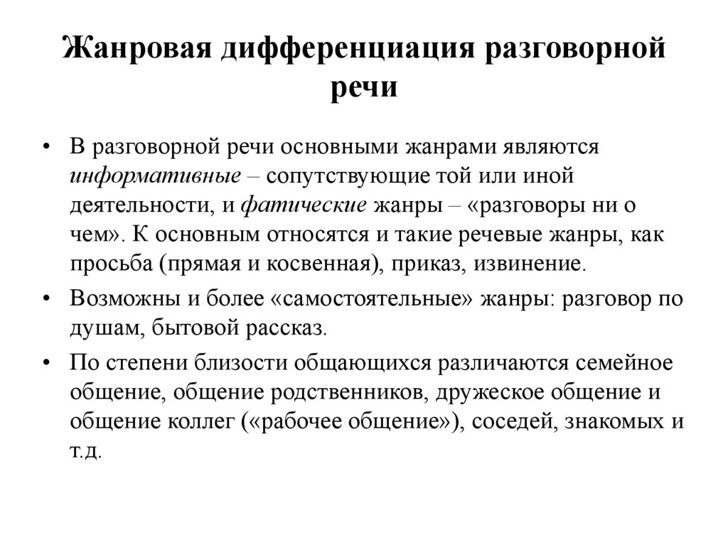 Жанровая дифференциация разговорной речи