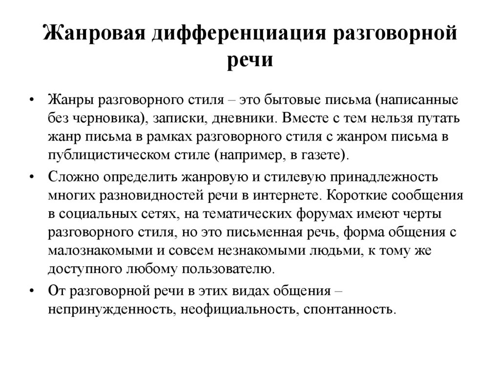 Жанровая дифференциация разговорной речи