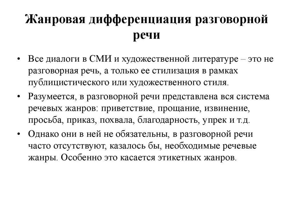 Жанровая дифференциация разговорной речи